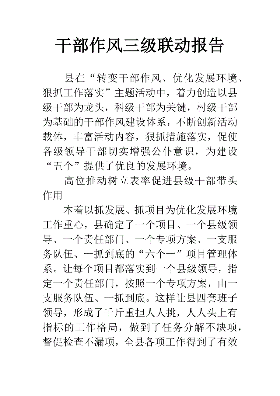 干部作风三级联动报告.docx_第1页