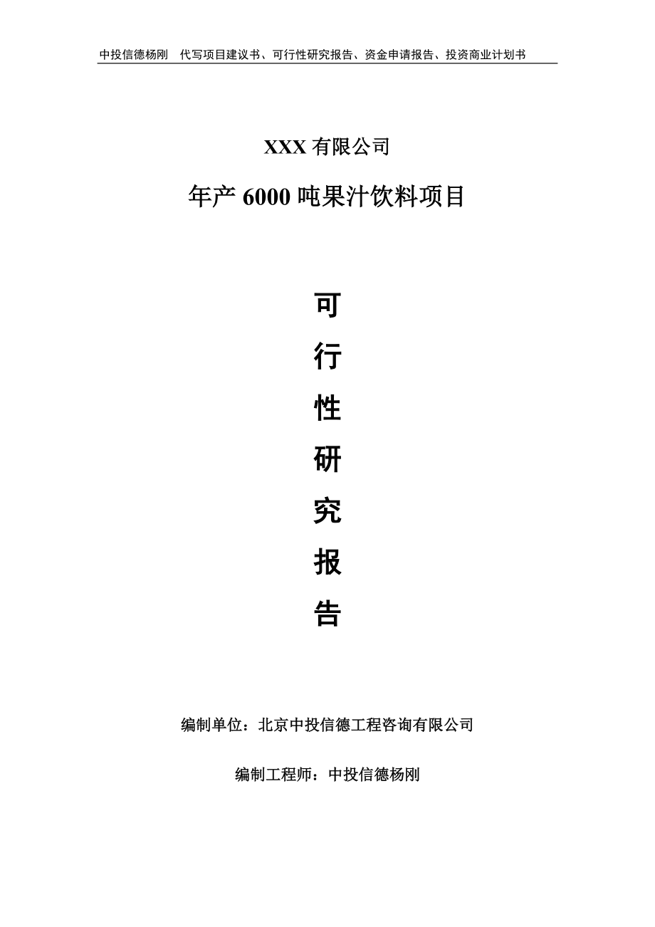 年产6000吨果汁饮料可行性研究报告申请备案立项_第1页