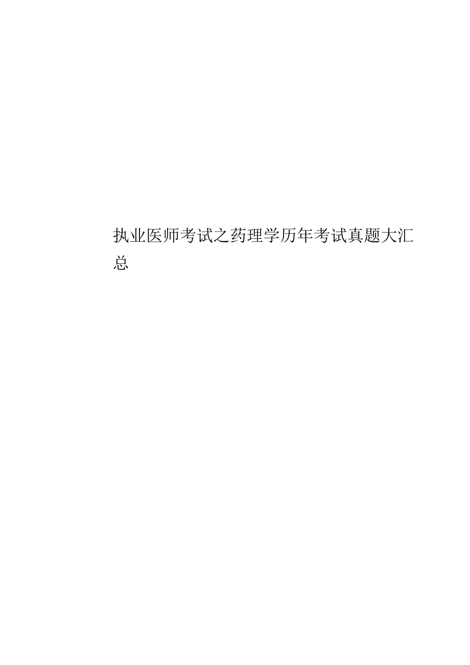 执业医师考试之药理学历年考试真题模拟大汇总_第1页