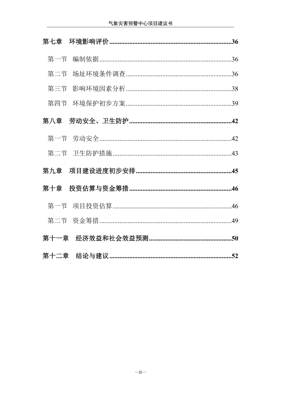 气象灾害预警中心项目可行性研究报告.doc_第2页