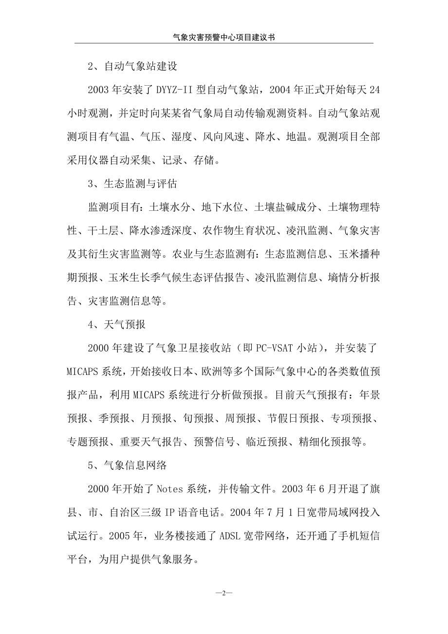 气象灾害预警中心项目可行性研究报告.doc_第5页