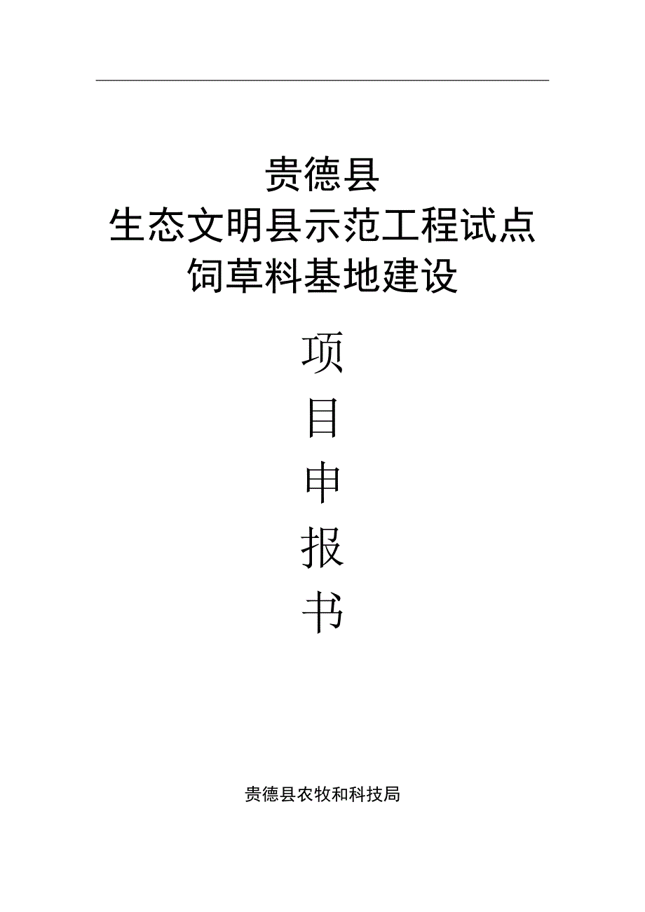 贵德县生态文明县示范工程试点饲草料基地建设项目可行性研究报告书.doc_第1页