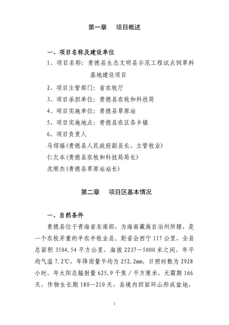 贵德县生态文明县示范工程试点饲草料基地建设项目可行性研究报告书.doc_第2页