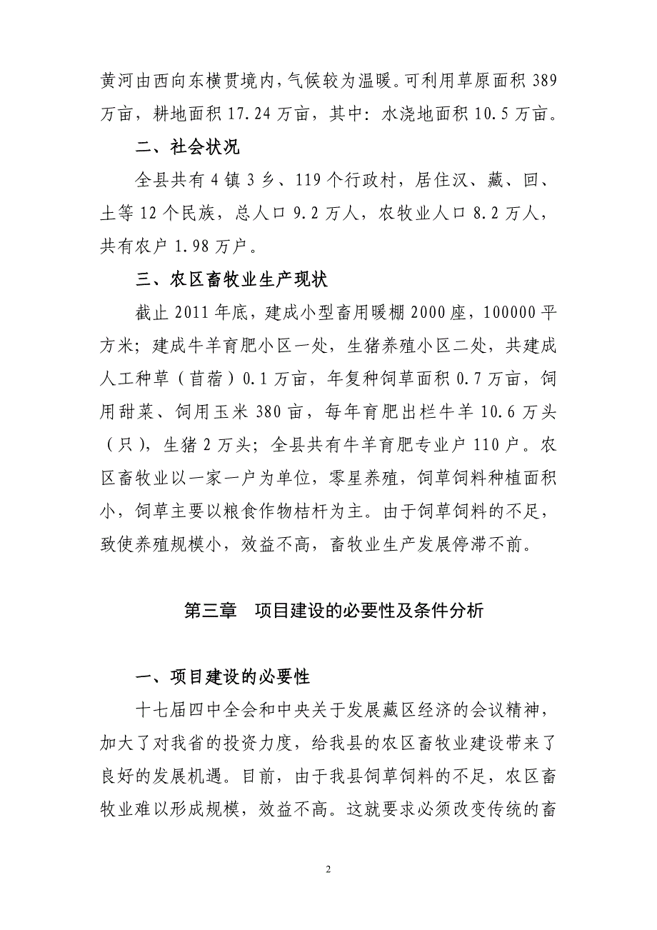 贵德县生态文明县示范工程试点饲草料基地建设项目可行性研究报告书.doc_第3页