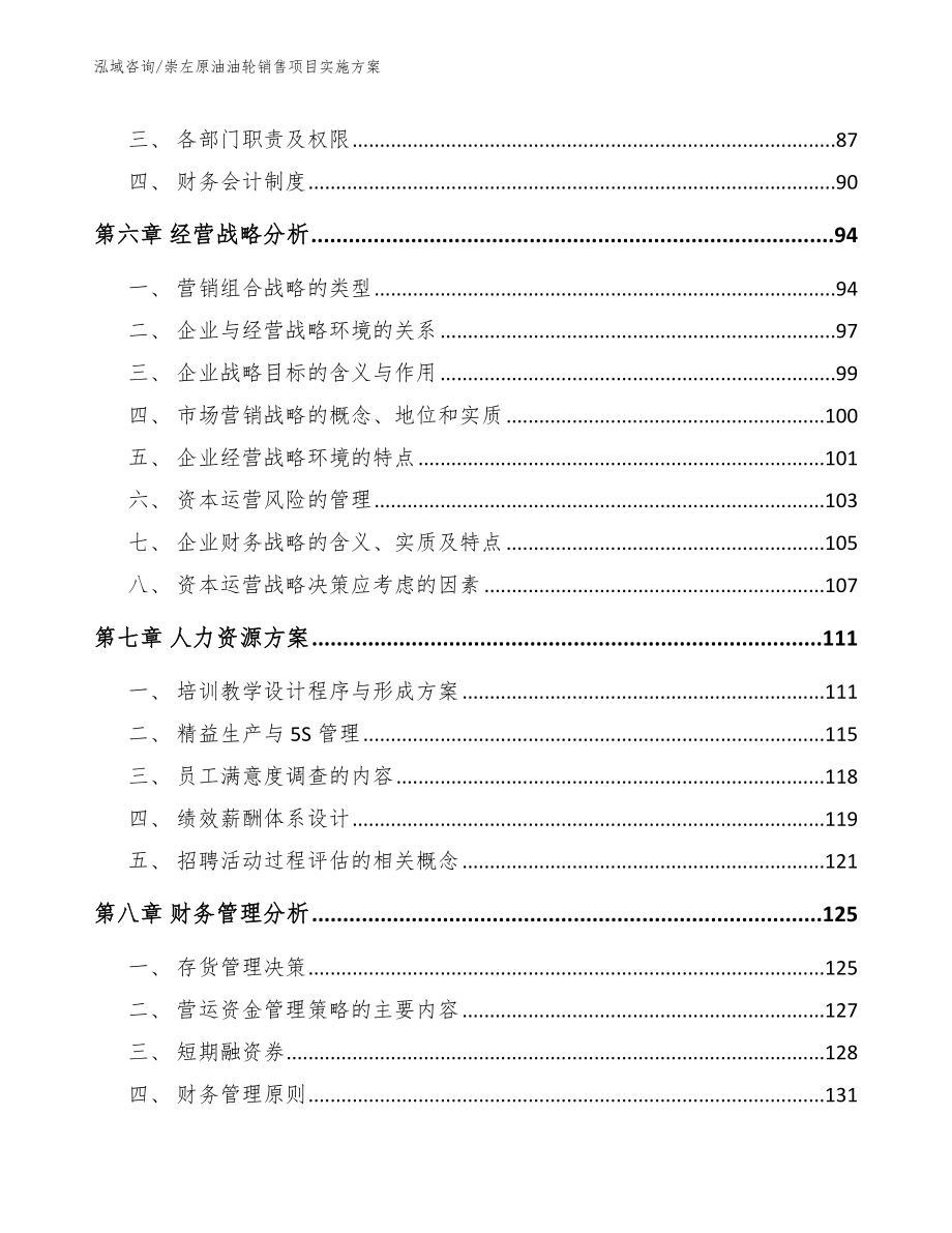 崇左原油油轮销售项目实施方案_第4页