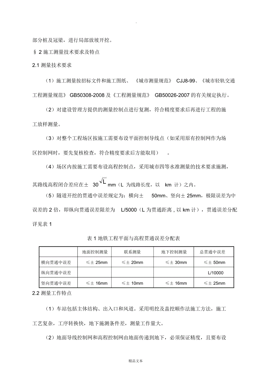 施工测量方案北延线_第4页