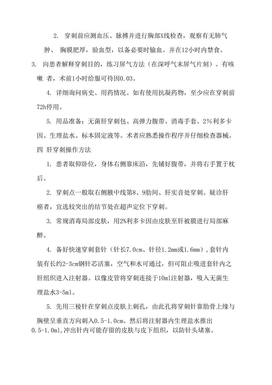 肝穿刺的操作流程_第4页