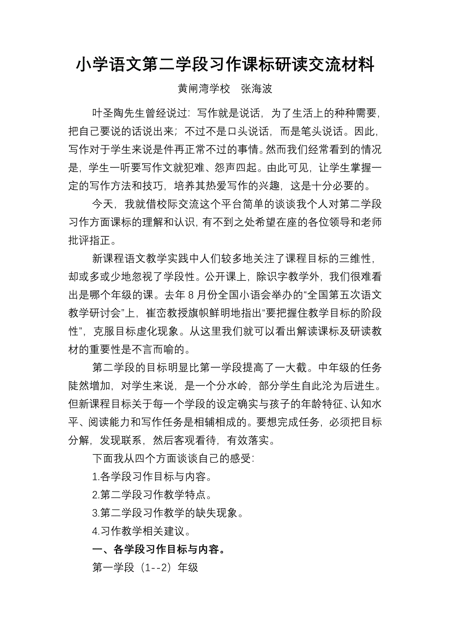 小学语文第二学段习作课标研读交流材料_第1页