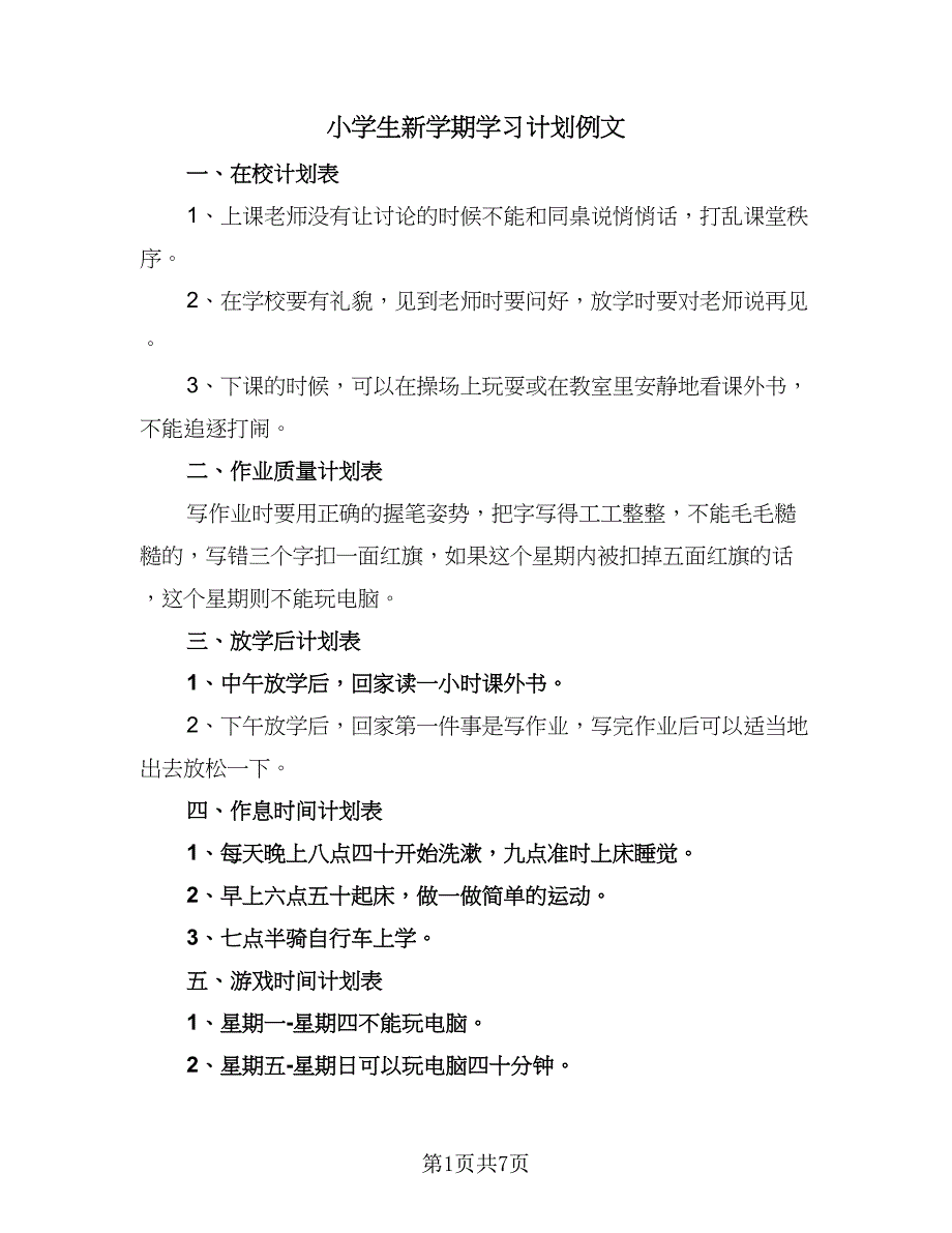 小学生新学期学习计划例文（5篇）_第1页