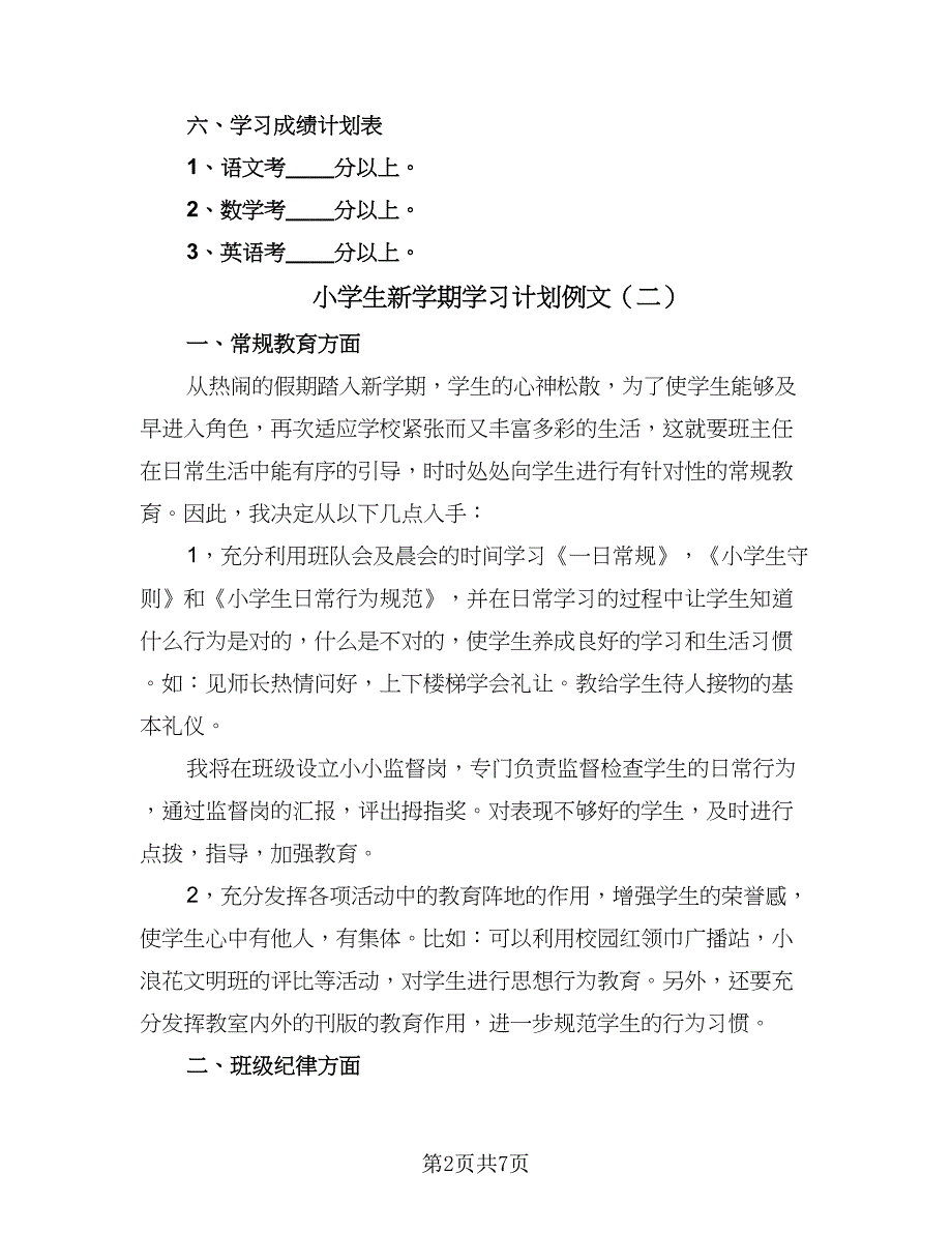 小学生新学期学习计划例文（5篇）_第2页