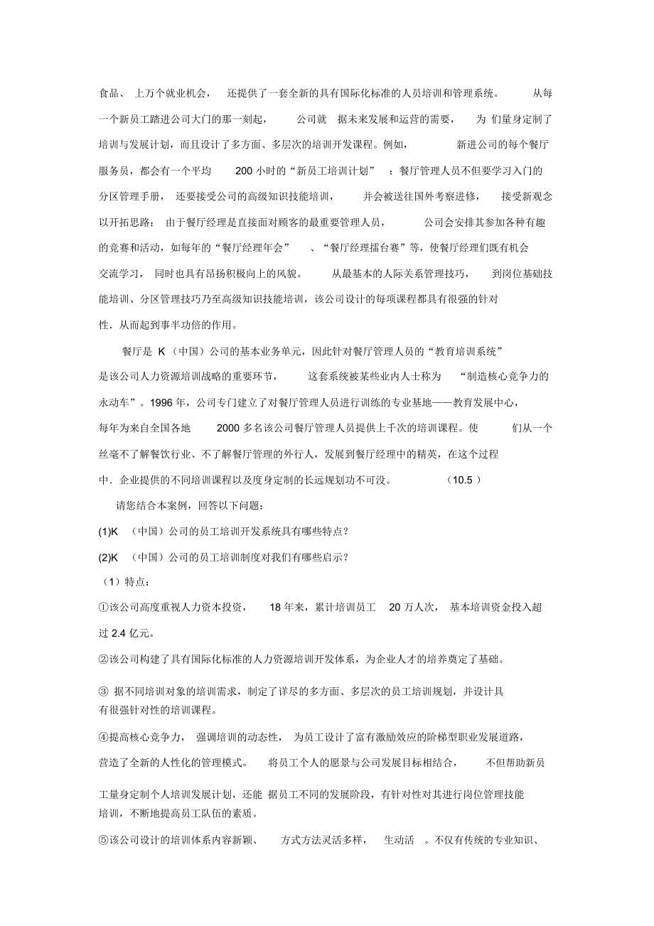 人力资源管理二级第三章培训与开发案例分析题及答案_第5页