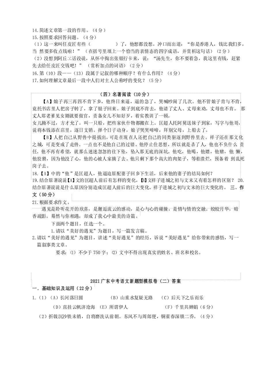 2021年广东省中考语文新题型模拟卷(二)与答案_第5页