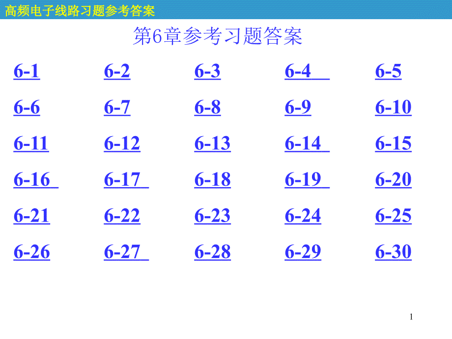 第6章参考习题答案_第1页