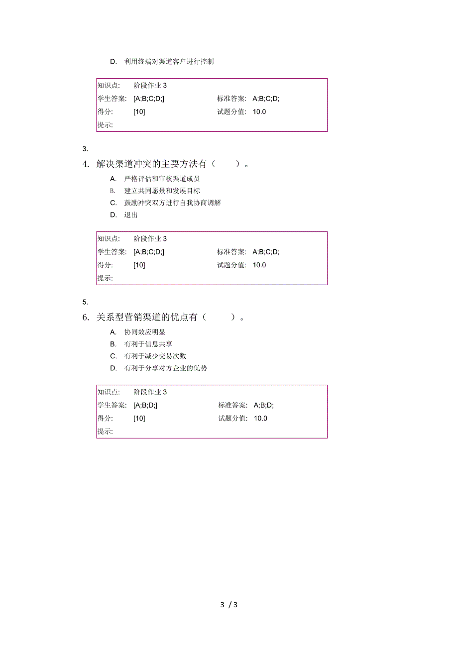 渠道管理第三次阶段作业_第3页