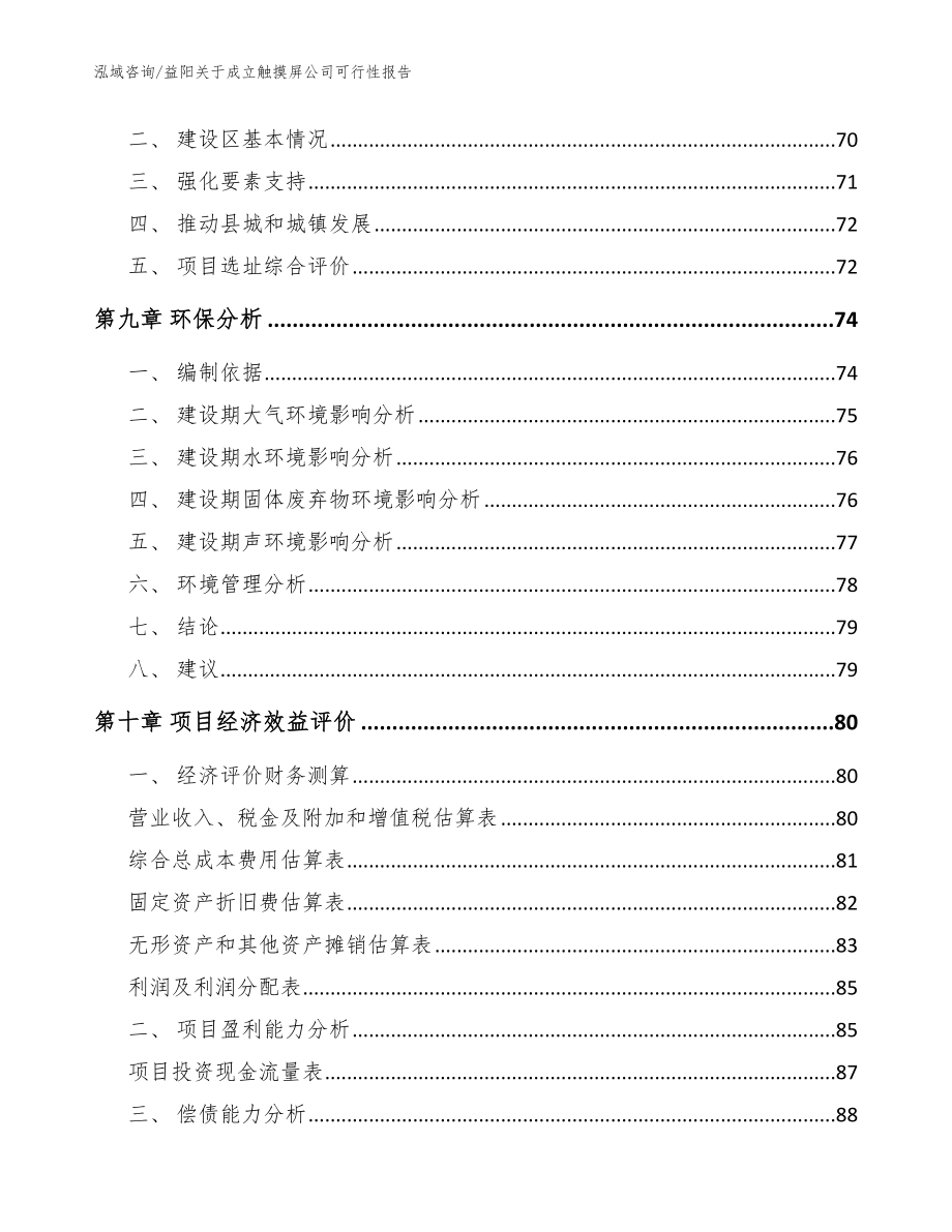 益阳关于成立触摸屏公司可行性报告（模板参考）_第4页