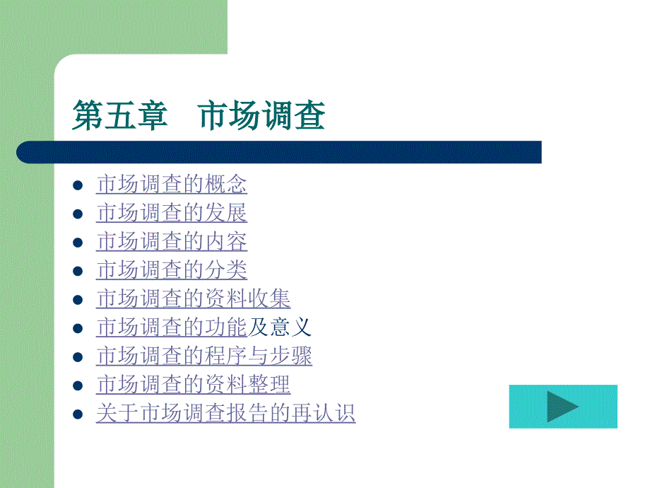 第五章市场调查_第1页