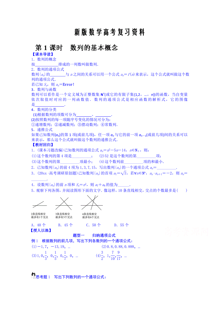 新版湖北省监利县第一中学高三数学一轮复习学案：第1课时 数列的基本概念_第1页