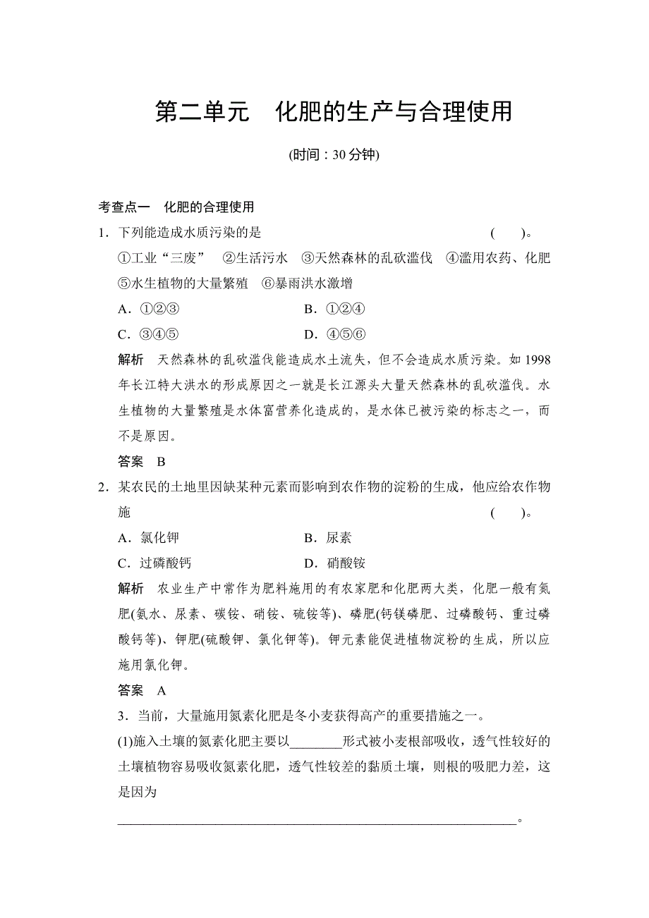 [最新]苏教版化学选修25.2化肥的生产与合理使用同步练习含答案_第1页