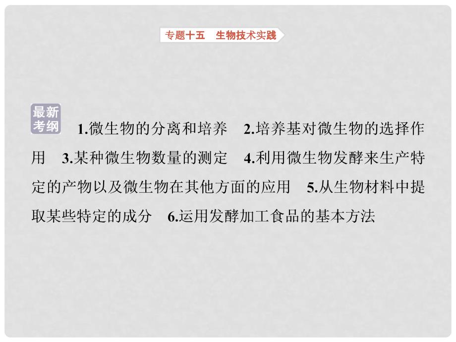 高考生物考前冲刺复习 第1部分 专题突破方略 专题十五 生物技术实践课件_第2页