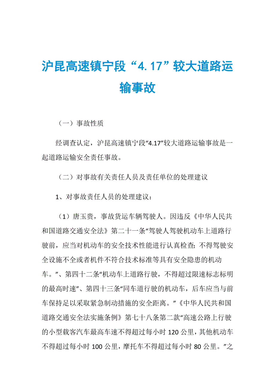 沪昆高速镇宁段“4.17”较大道路运输事故_第1页