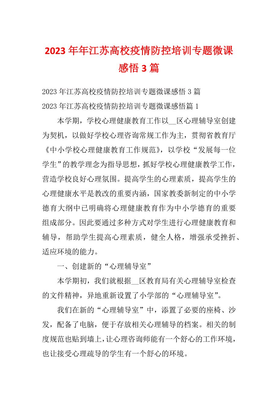 2023年年江苏高校疫情防控培训专题微课感悟3篇_第1页