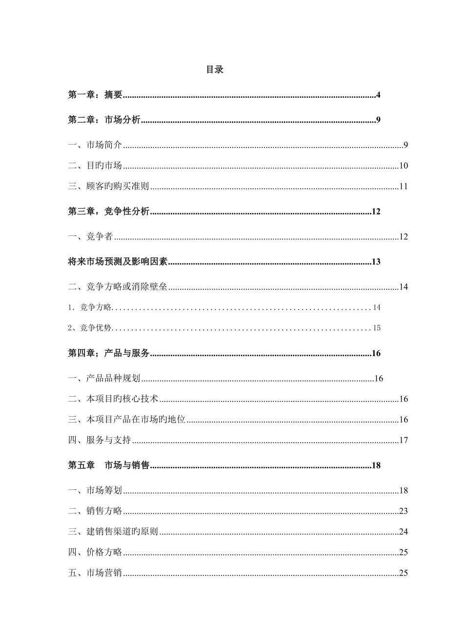 医疗信息化科技专项项目商业综合计划书_第2页