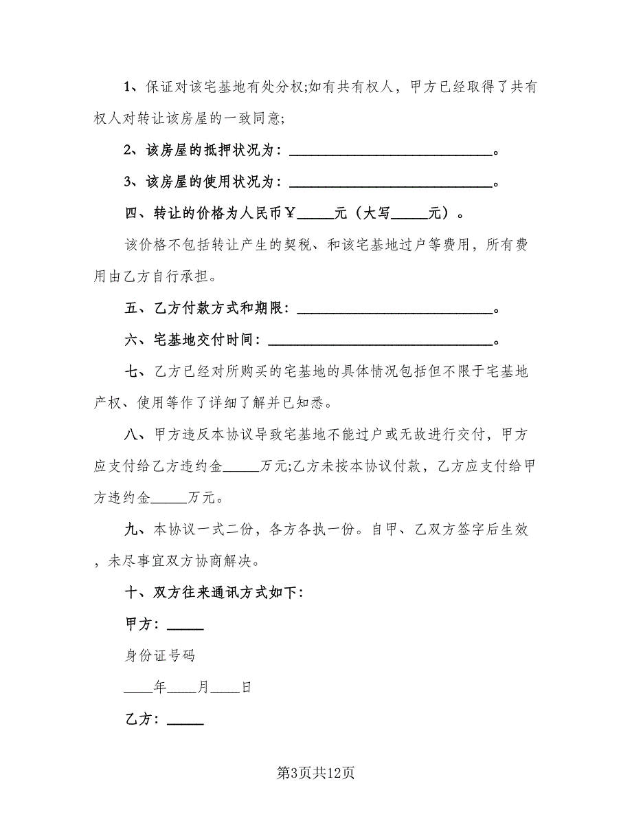 成都农村宅基地转让协议书范本（六篇）.doc_第3页