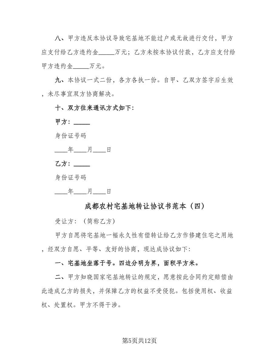 成都农村宅基地转让协议书范本（六篇）.doc_第5页