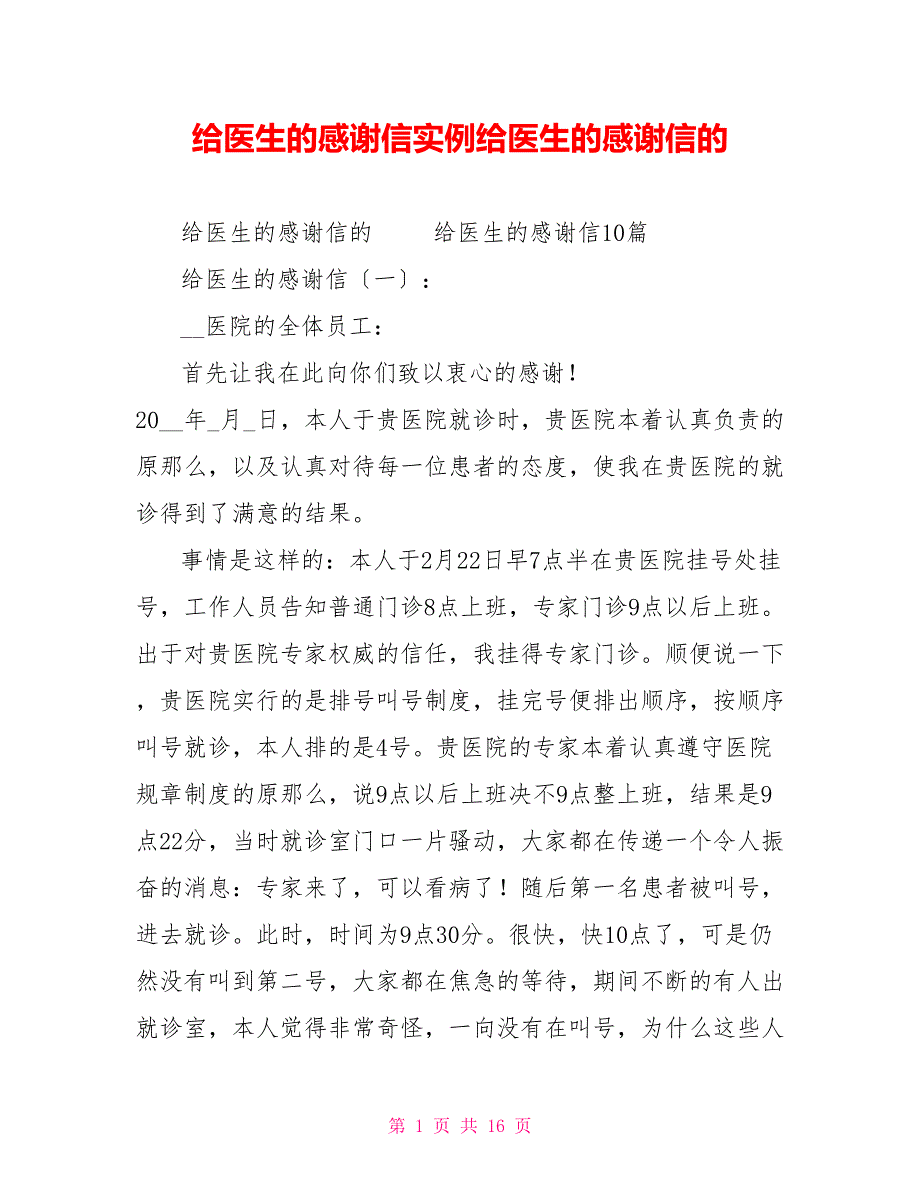 给医生的感谢信实例给医生的感谢信的_第1页