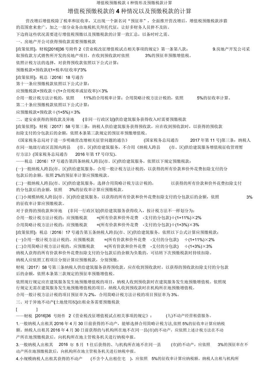 增值税预缴税款4种情形及预缴税款计算.docx_第1页