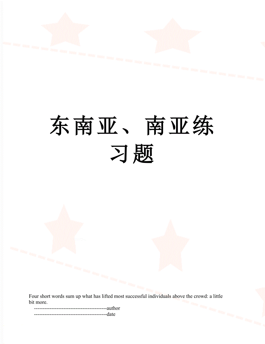 东南亚南亚练习题_第1页