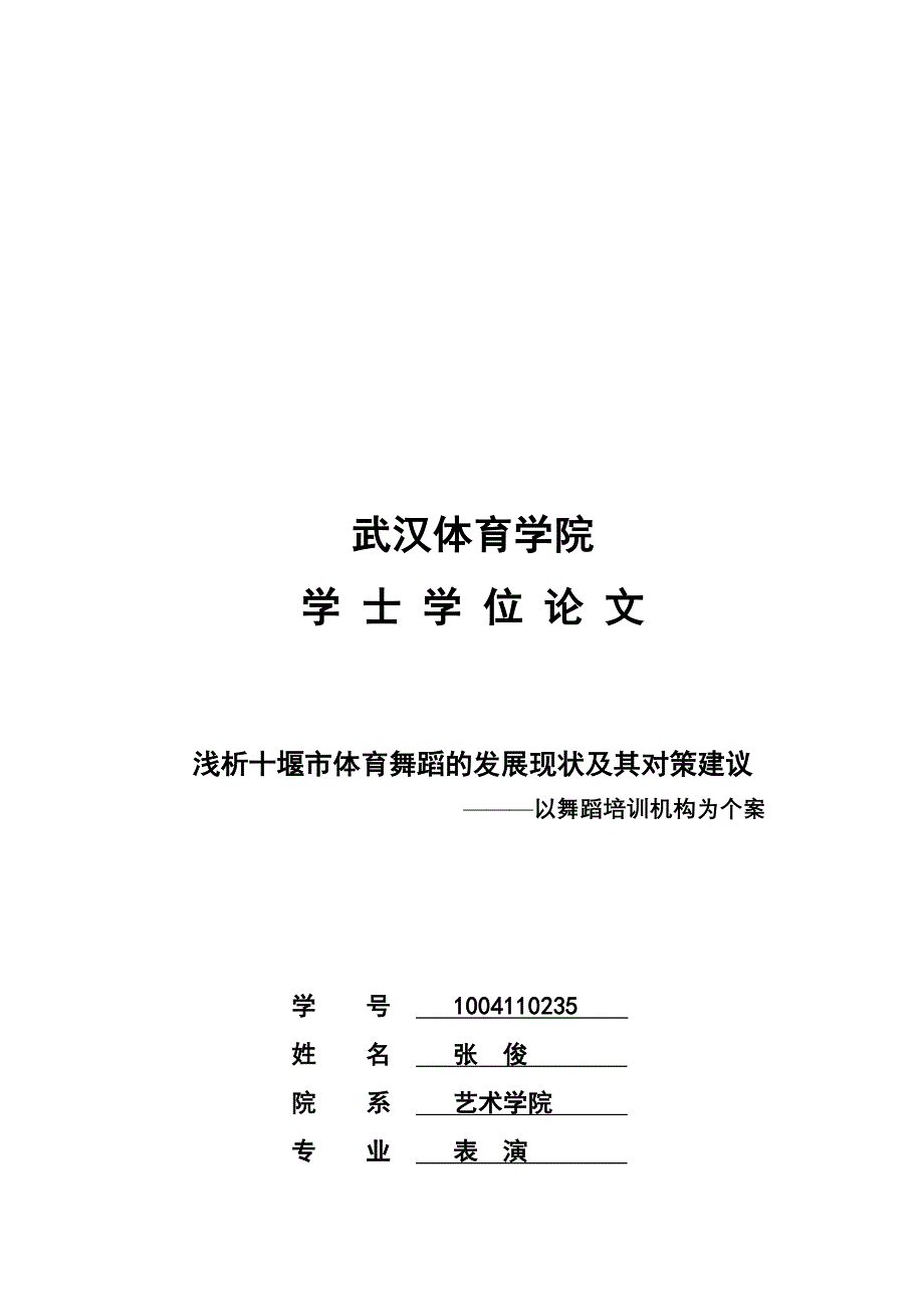 浅析十堰市体育舞蹈的发展现状及其对策建议_第1页