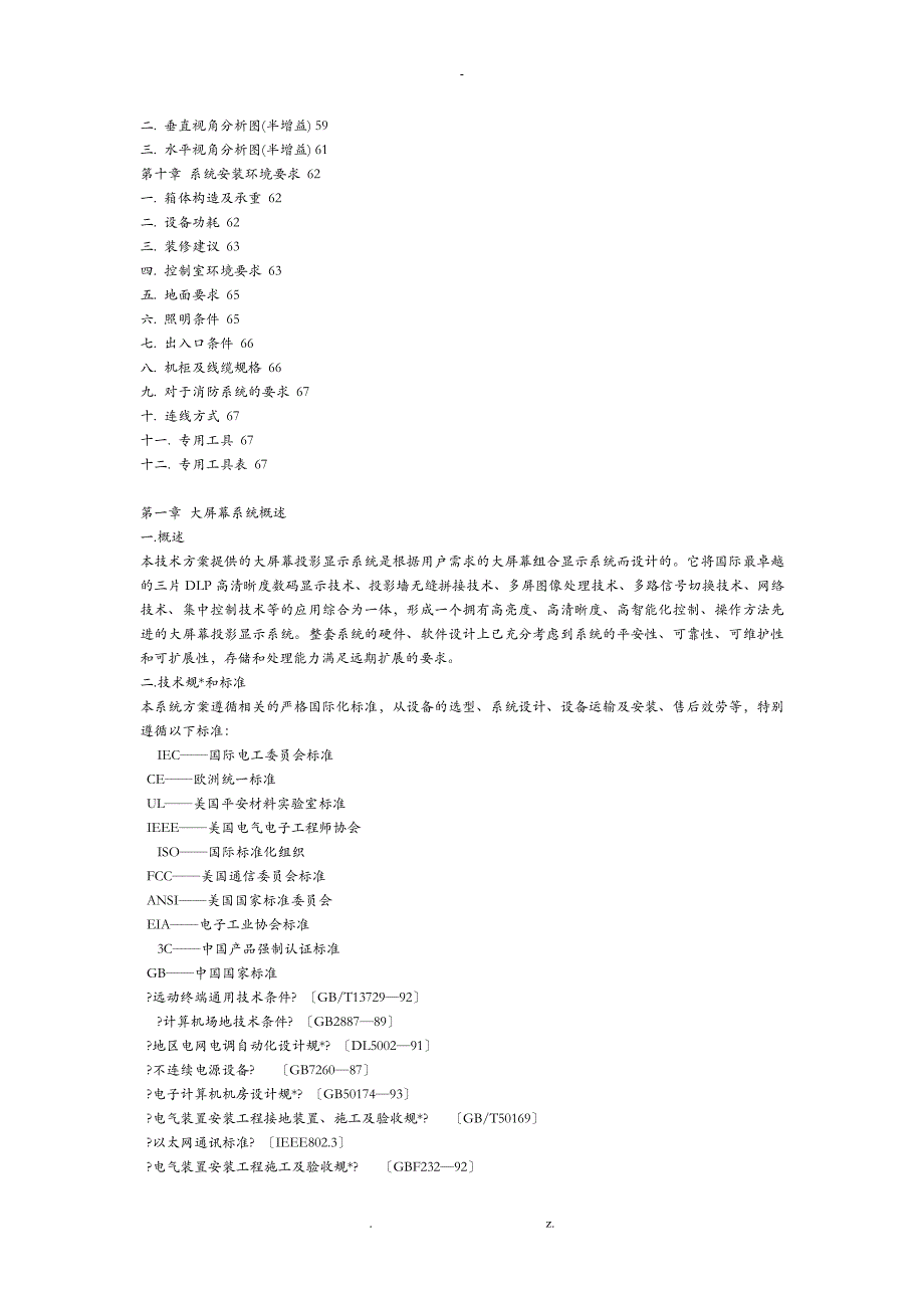 DLP背投大屏幕无缝电视拼接墙技术方案_第3页