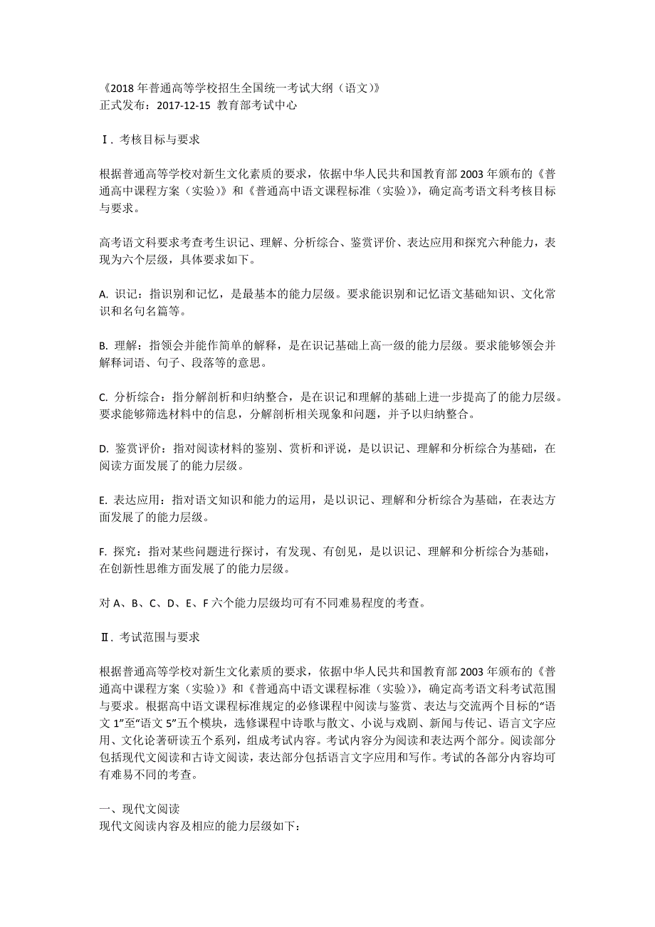 2018年普通高等学校招生全国统一考试大纲（语文）.docx_第1页