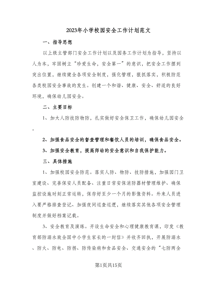 2023年小学校园安全工作计划范文（五篇）.doc_第1页