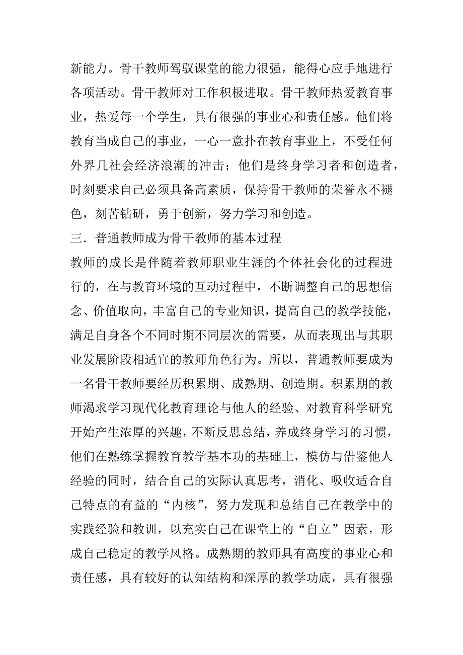 如何修炼成骨干教师.docx_第2页