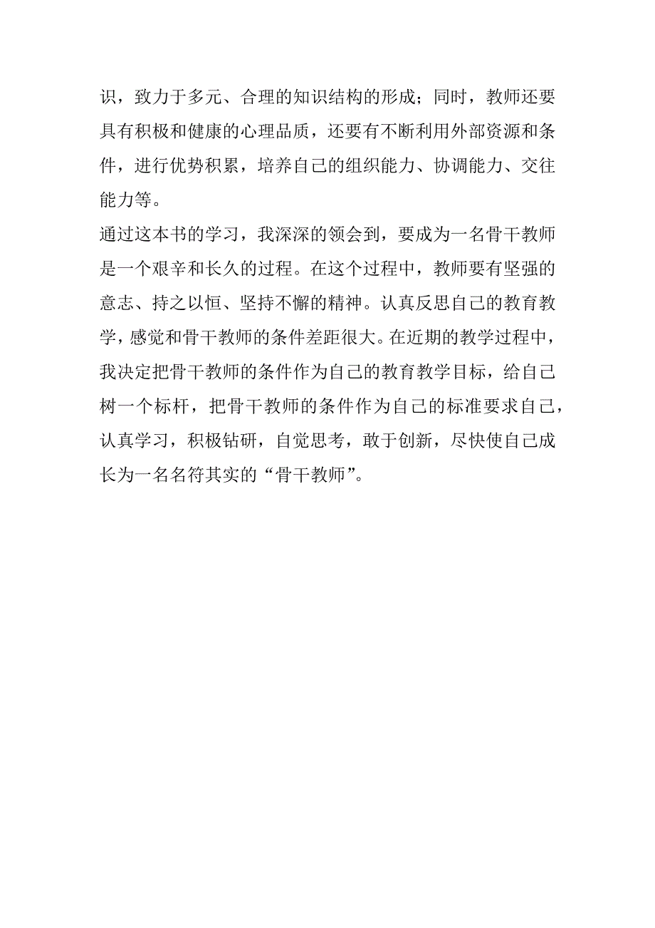 如何修炼成骨干教师.docx_第4页