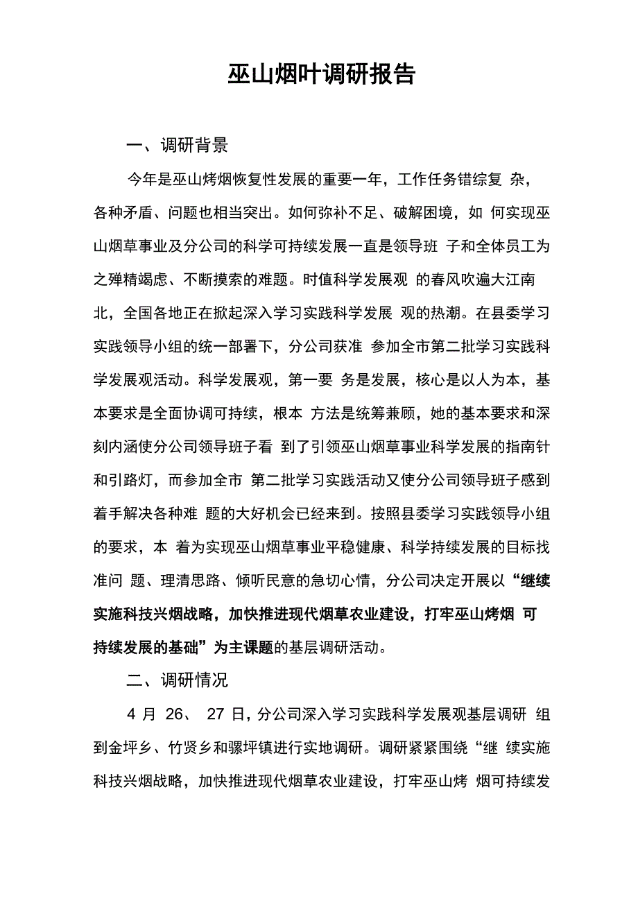 巫山烟叶调研报告_第1页