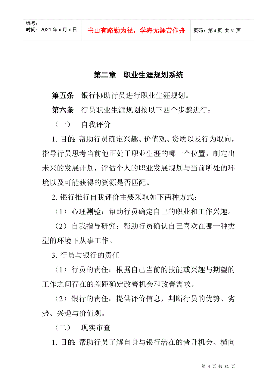 adq_1206_商业银行行员职业生涯规划管理办法_第4页