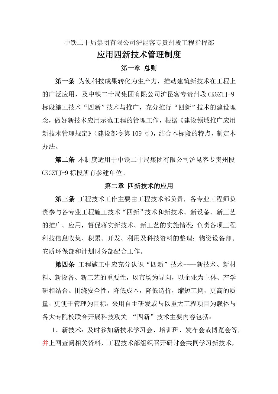 应用四新技术管理办法(制度).docx_第1页