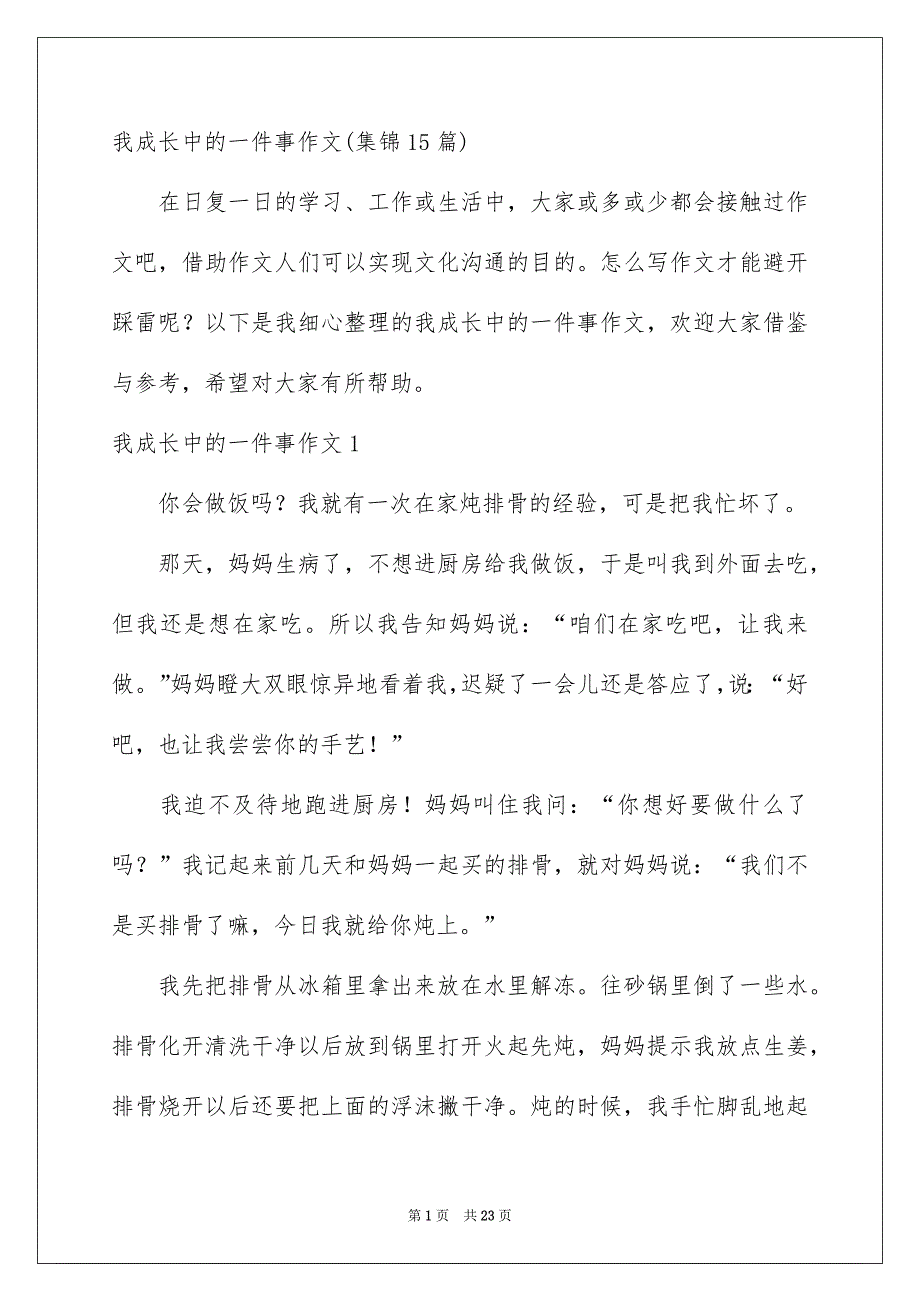 我成长中的一件事作文集锦15篇_第1页