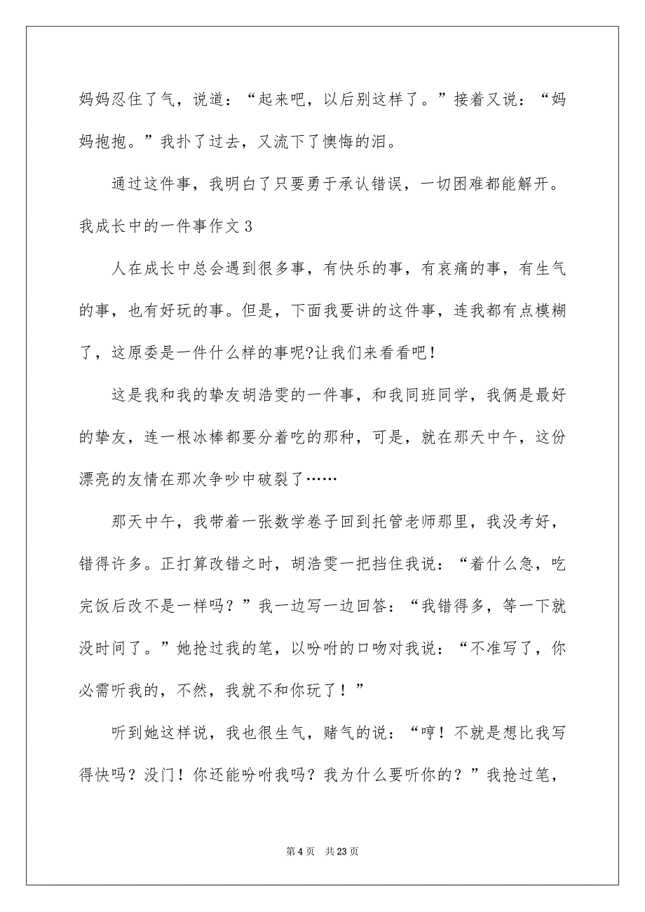 我成长中的一件事作文集锦15篇_第4页