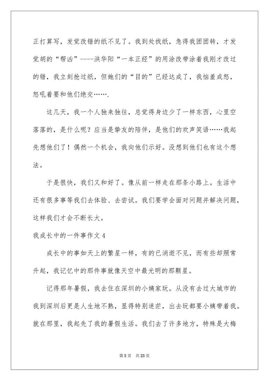 我成长中的一件事作文集锦15篇_第5页