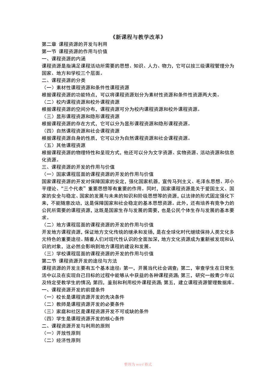 课程资源的开发与利用_第1页