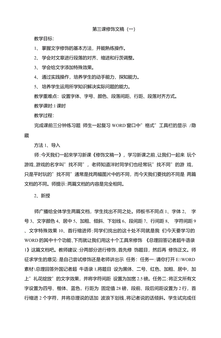 五年级下信息技术教案-修饰文稿(一)_内蒙古版(四起点)_第1页