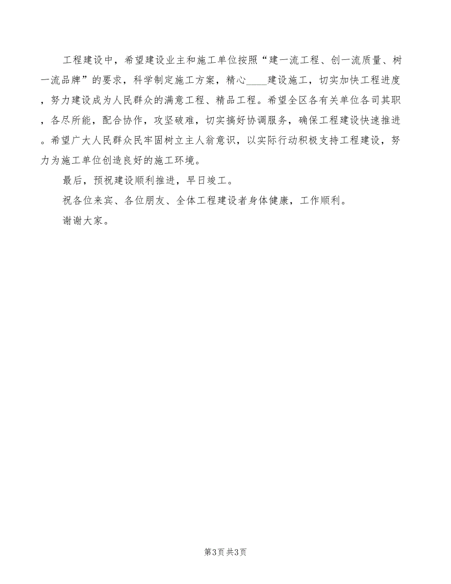 2022年在重点项目集中开工仪式上的致辞范文_第3页