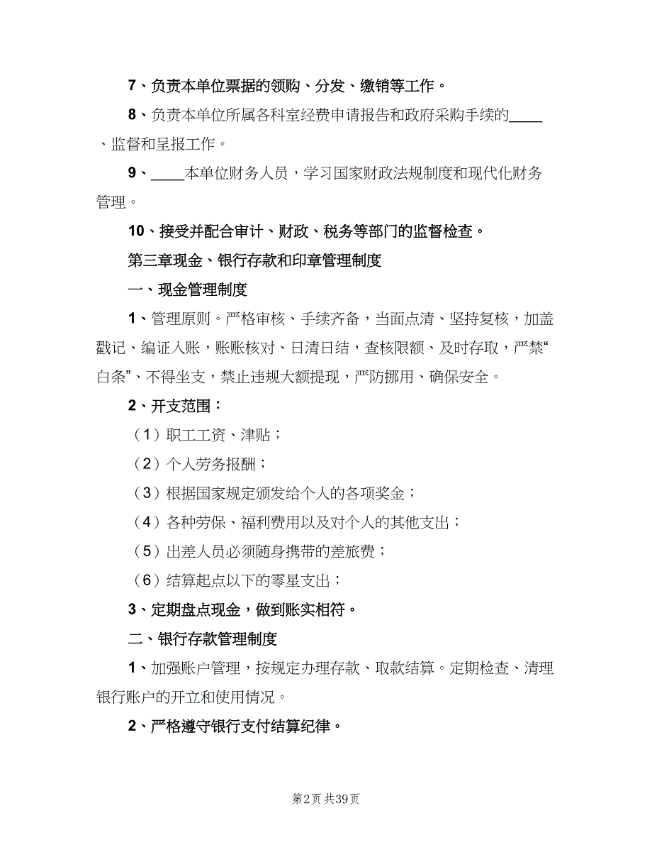 内部控制制度范本（4篇）_第2页