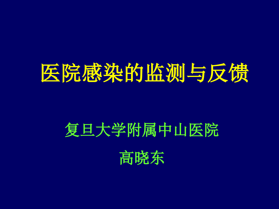 医院感染监测_第1页