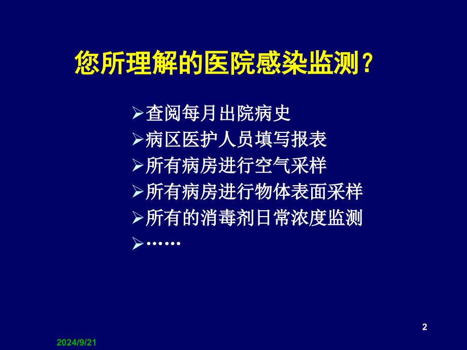 医院感染监测_第2页