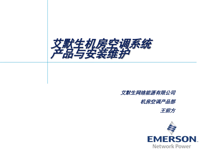 机房空调艾默生安装维护手册.ppt_第1页